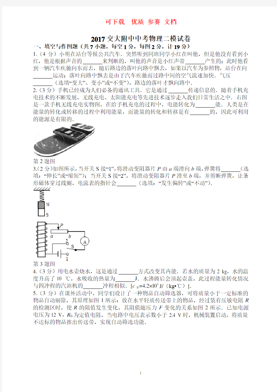 可下载  优质 参赛 文档 交大附中中考物理模试卷