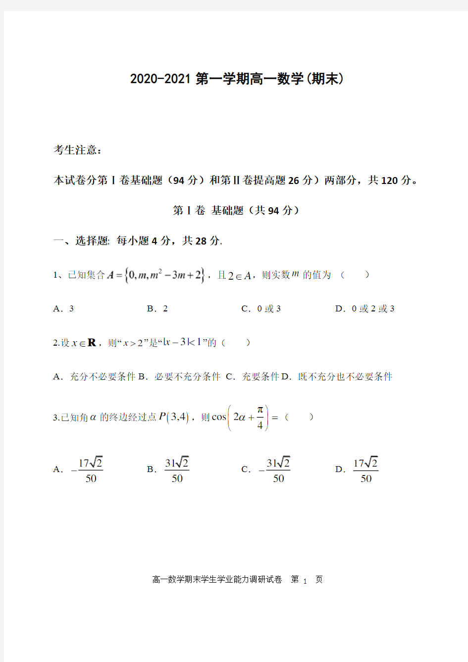 天津市静海区第一中学2020-2021学年高一上学期期末考试数学试题(无答案)