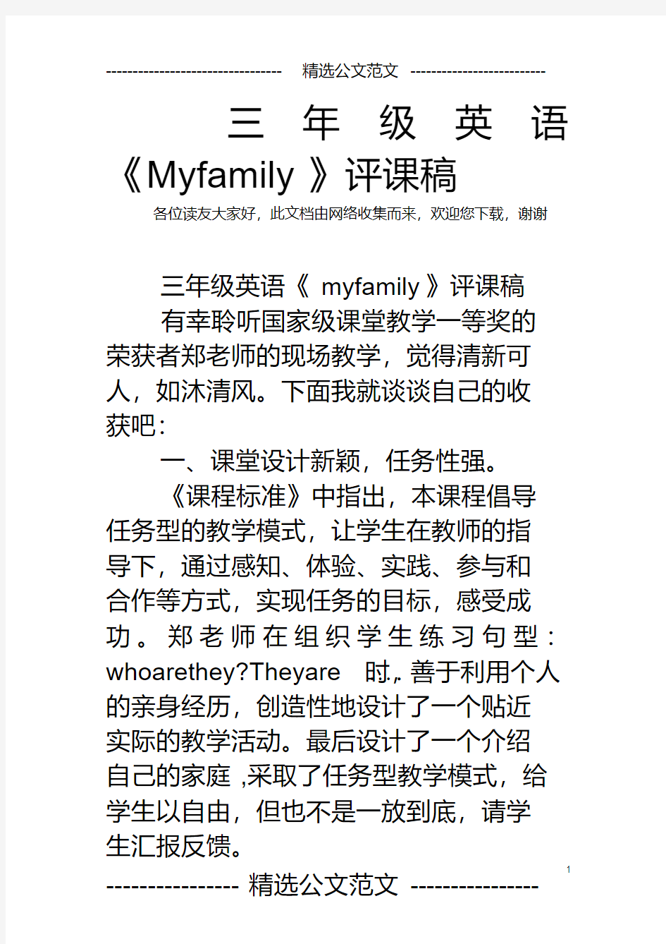 最新三年级英语《Myfamily》评课稿.pdf