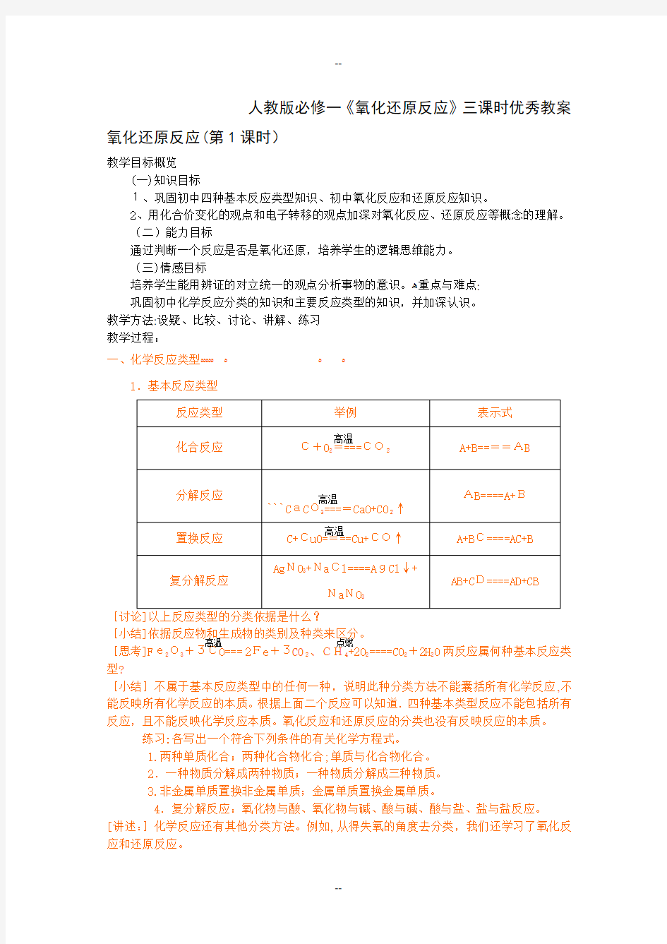 人教版必修一《氧化还原反应》三课时优秀教案