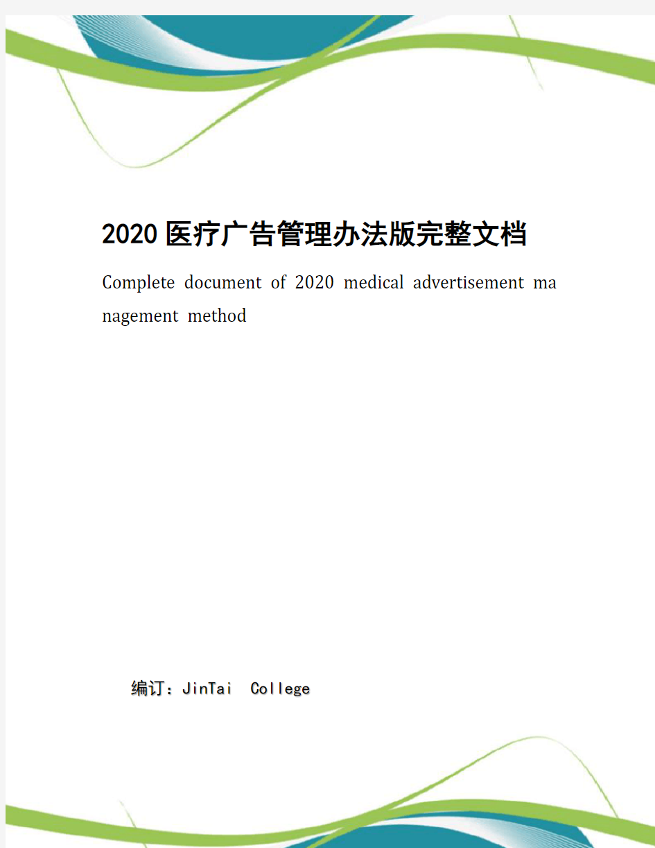 2020医疗广告管理办法版完整文档