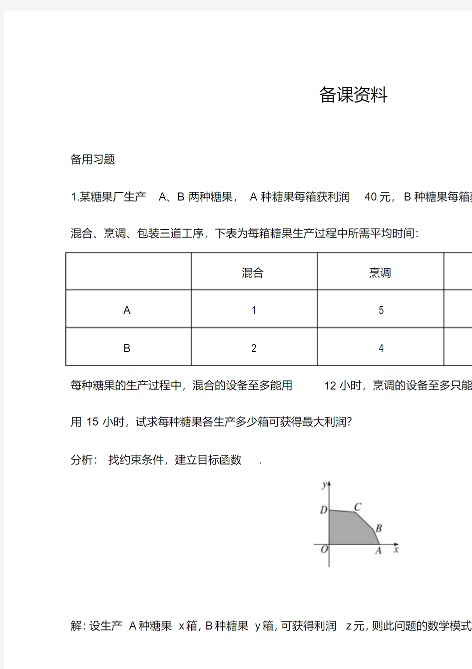 最新人教版高中数学必修五简单线性规划问题备课资料