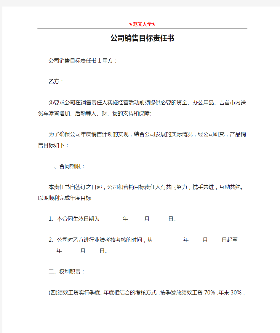 公司销售目标责任书