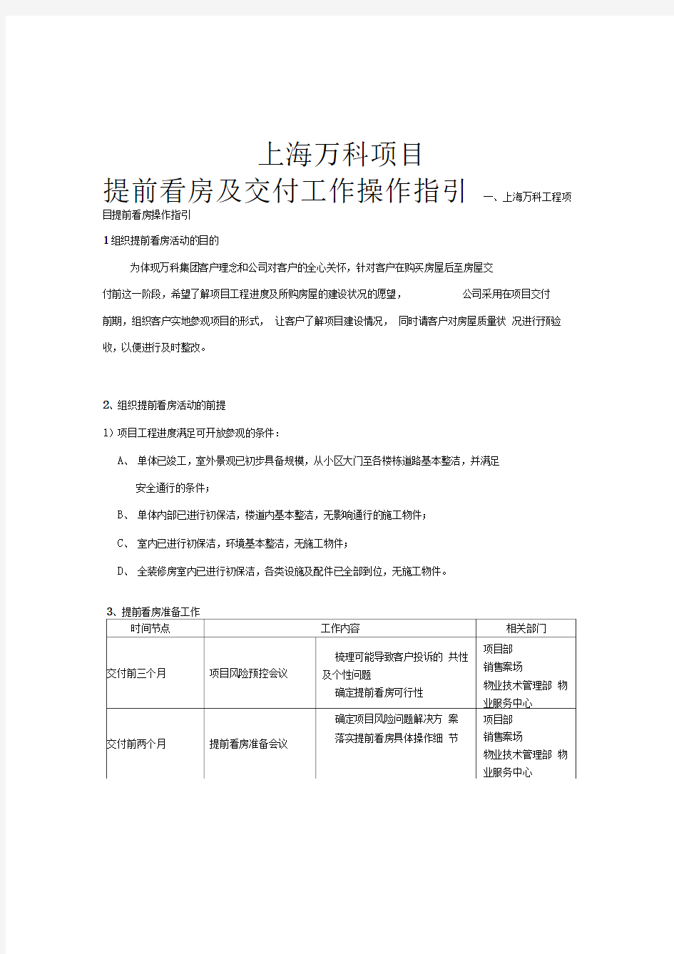 上海万科项目提前看房及交付工作操作指引