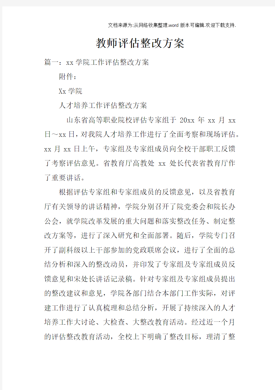 教师评估整改方案doc