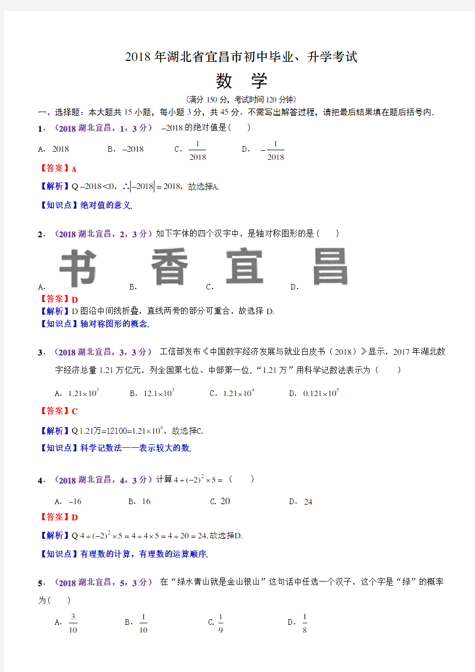 2018年湖北宜昌市中考数学试卷(含解析)