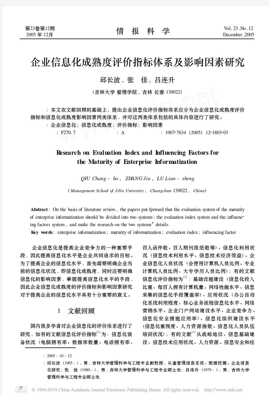 企业信息化成熟度评价指标体系及影响因素研究_邱长波