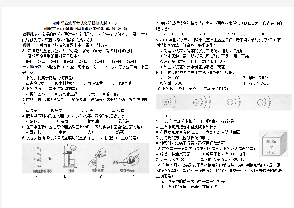 初中学业水平考试化学模拟试题(二)湘潭市2011年化学中考试题及答案