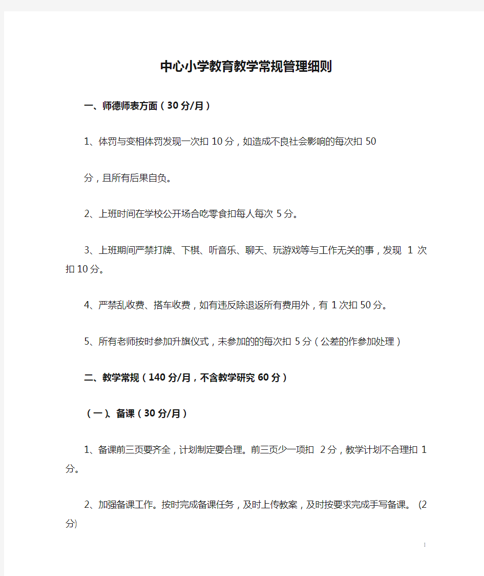 中心小学教育教学常规管理细则