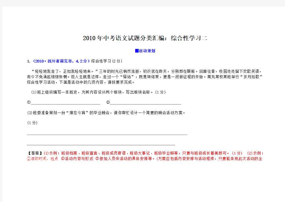 2010年中考语文试题分类汇编综合性学习