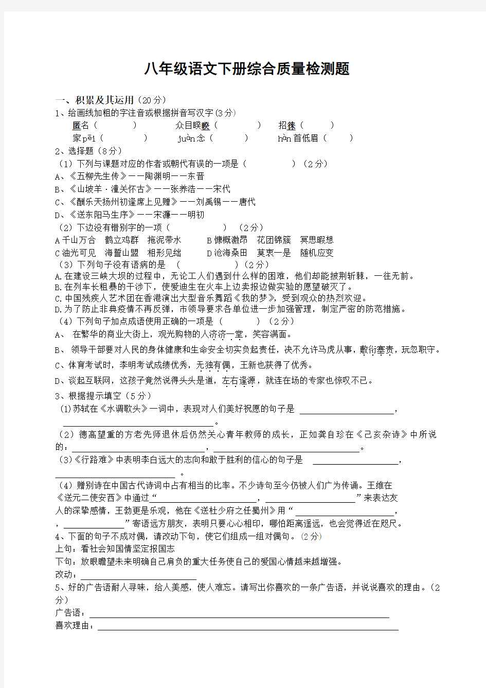 八年级语文下册综合质量检测题附答案