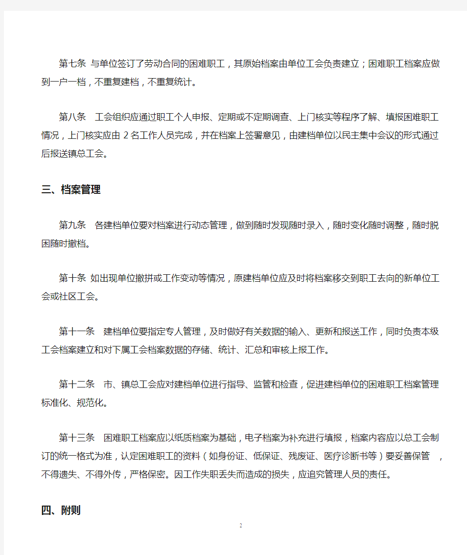 困难职工档案管理实施办法