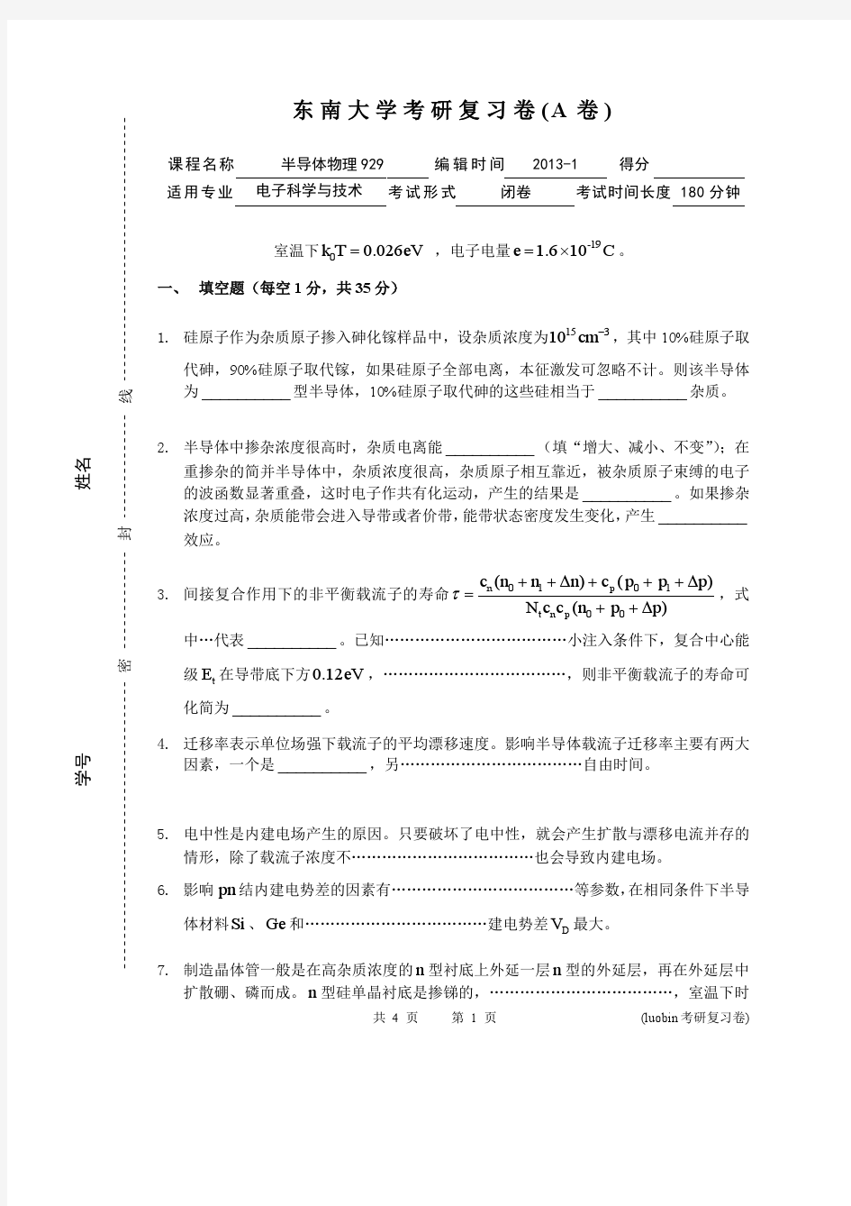 东南大学半导体物理考研复习试题(A卷)