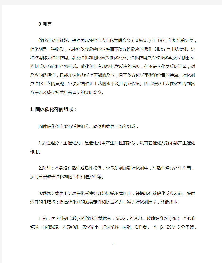 催化剂的制备方法与成型技术简汇