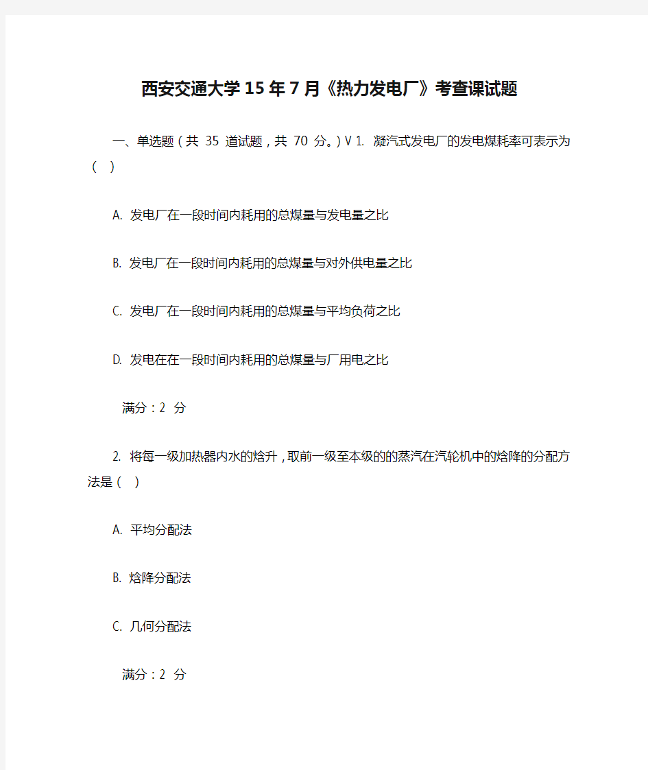 西安交通大学15年7月《热力发电厂》考查课试题