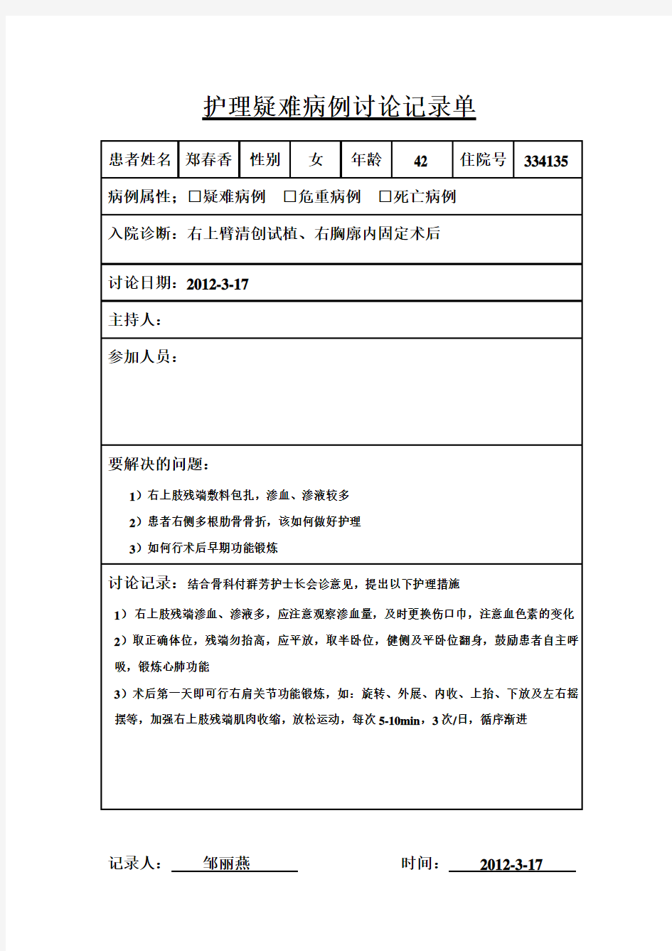 护理疑难病例讨论记录