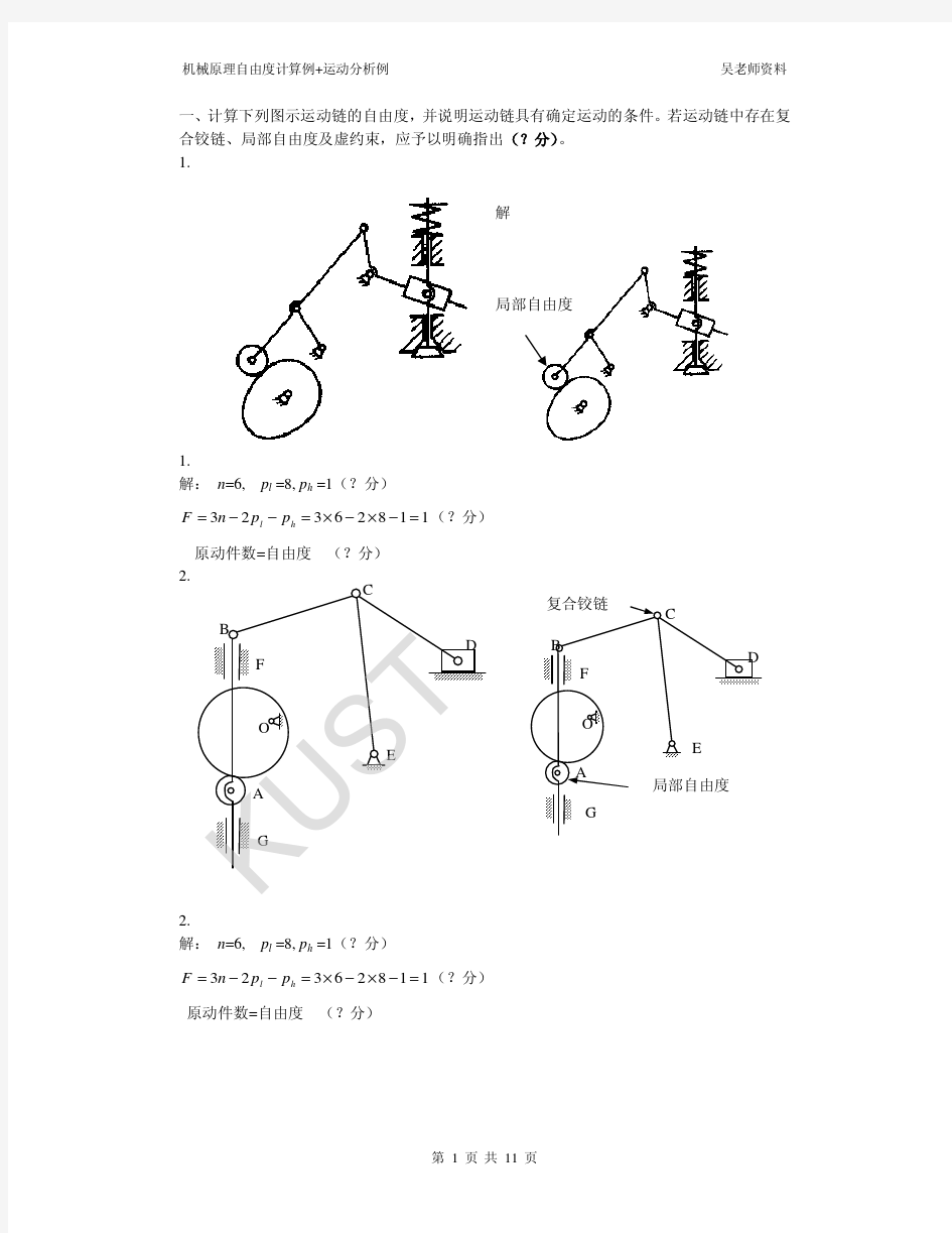 机械原理自由度计算例 运动分析例