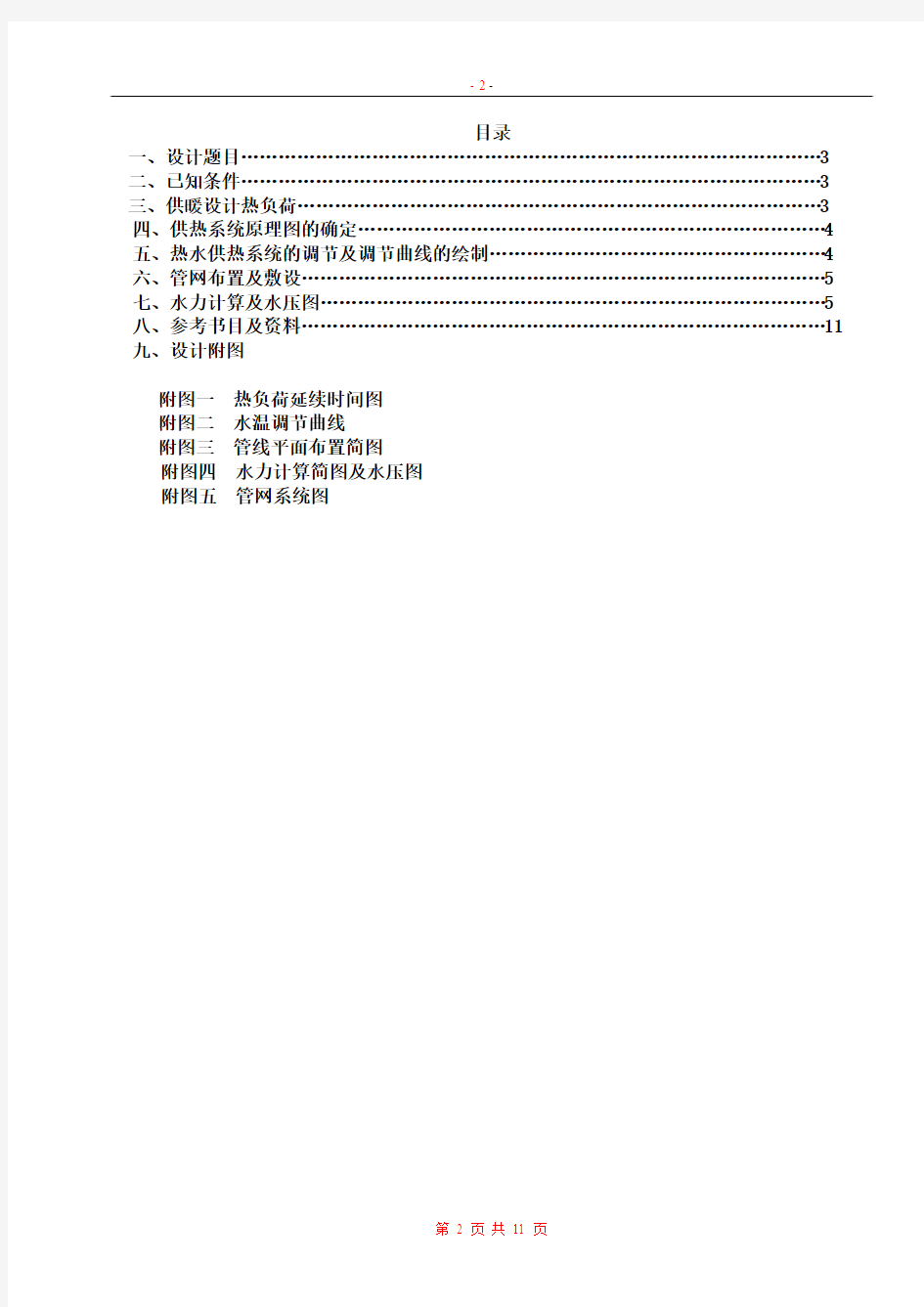 哈工大供热工程室外管网课程设计说明书