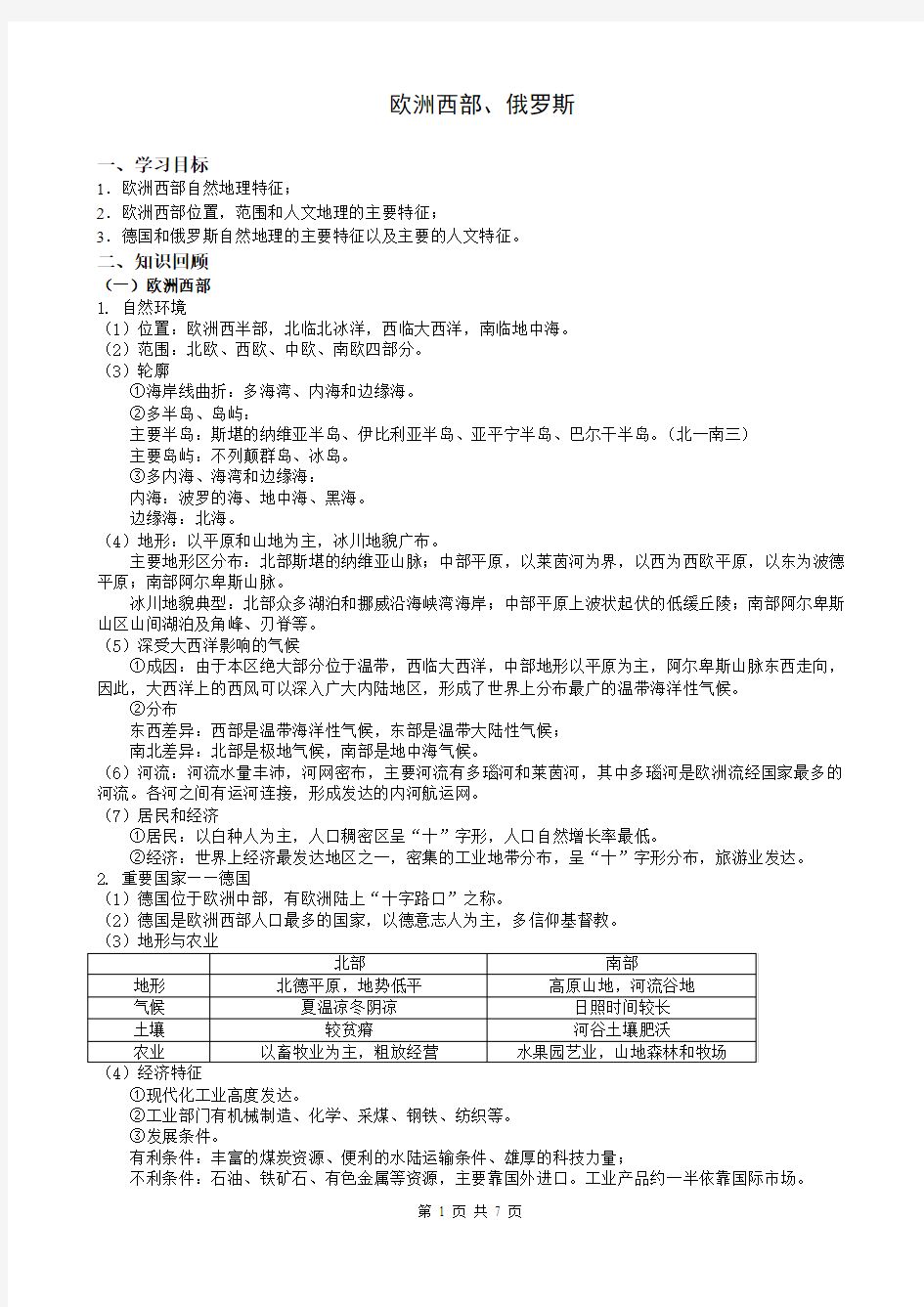 欧洲西部与俄罗斯(提纲与习题)