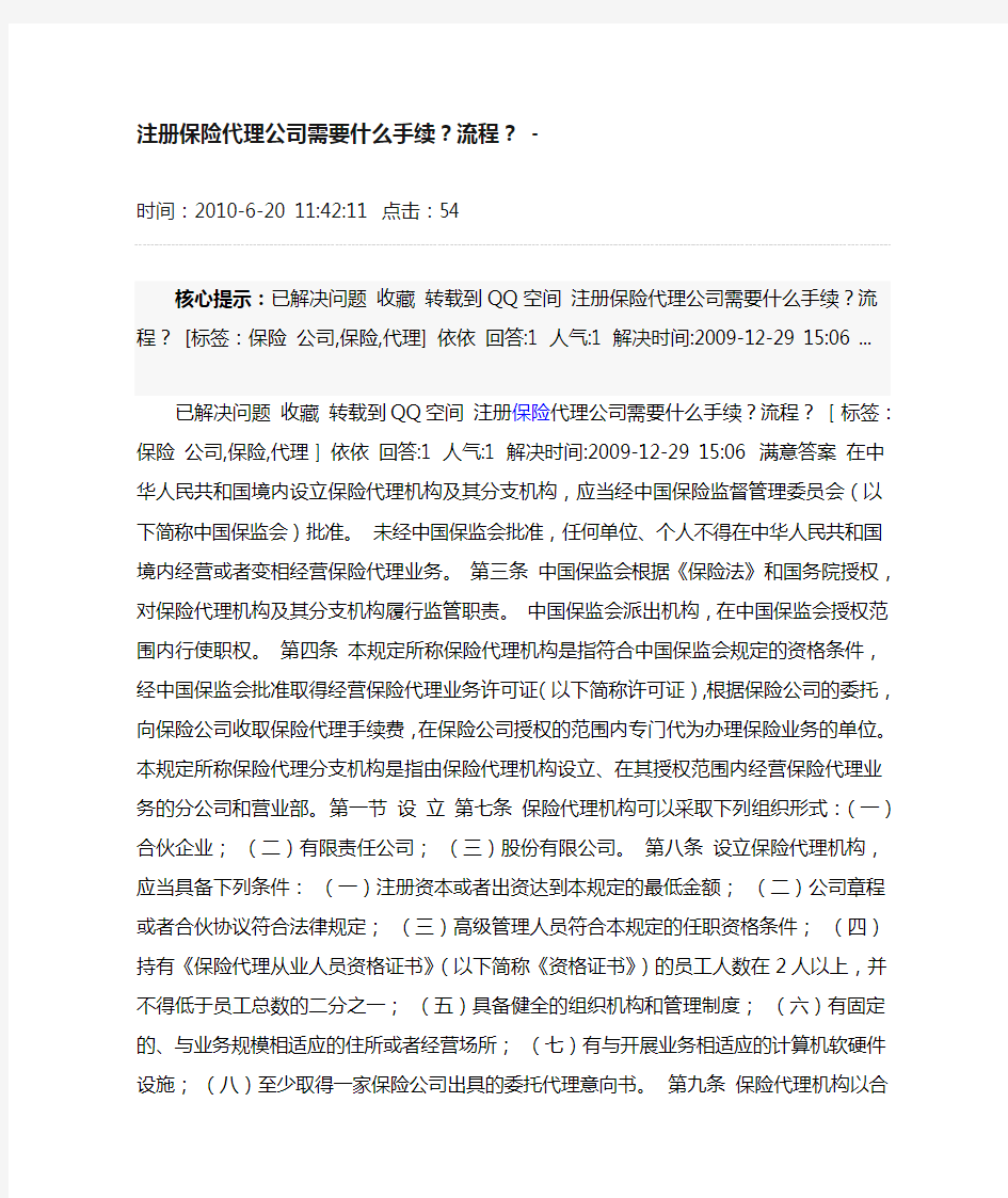 注册保险代理公司需要什么手续