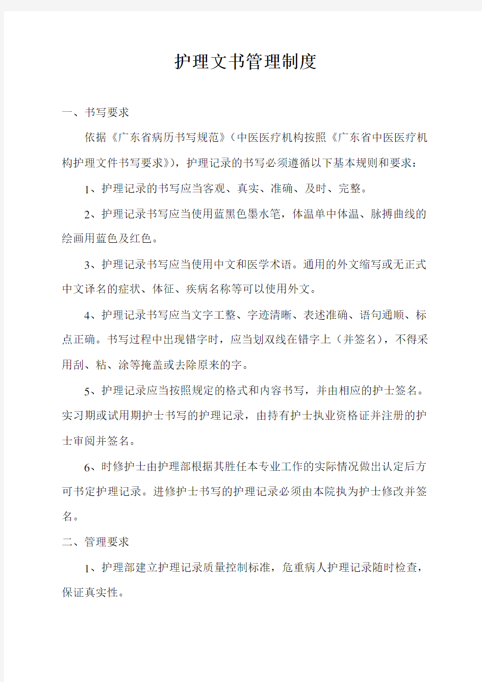 护理文书管理制度