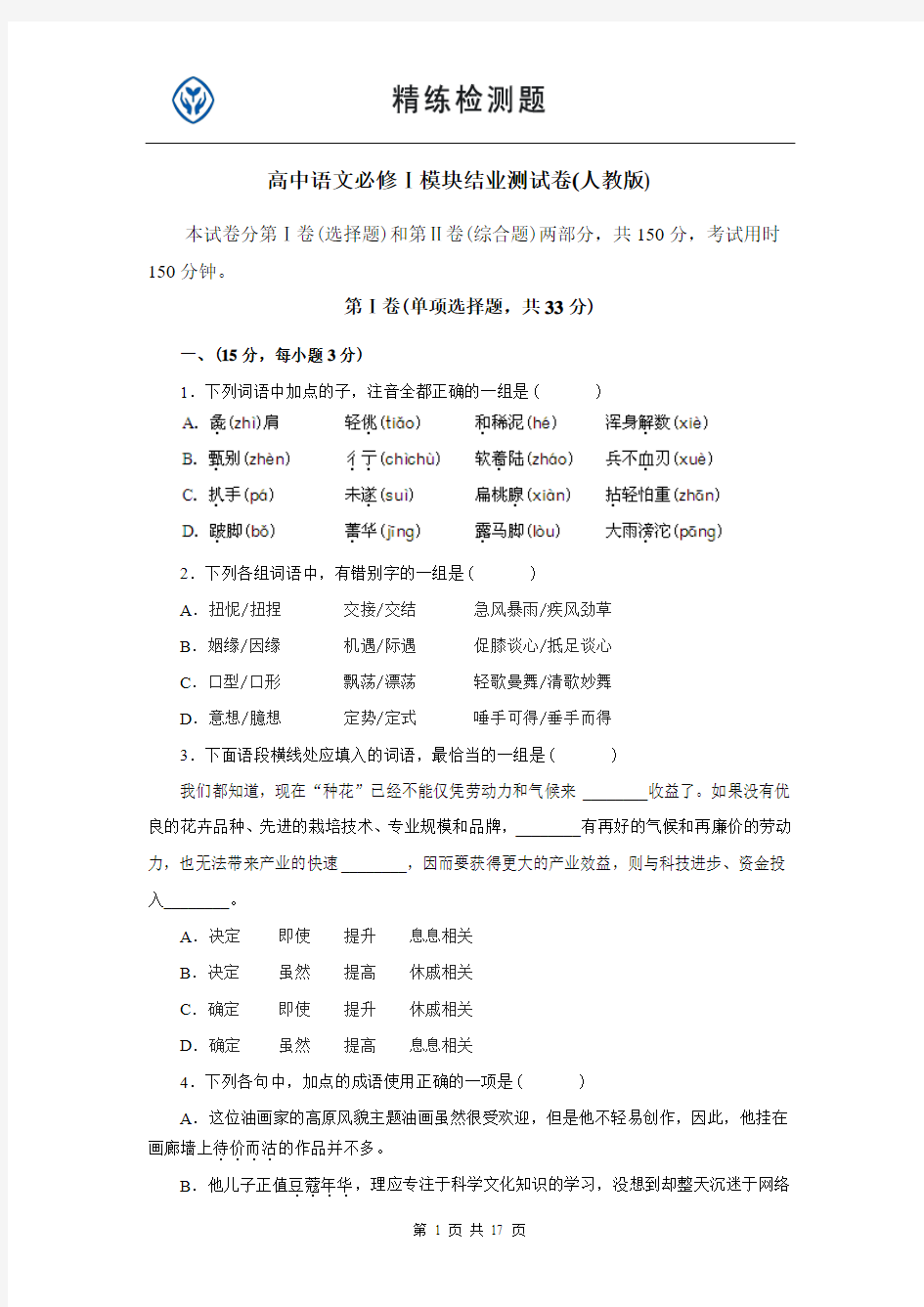 高中语文必修Ⅰ模块结业测试卷(人教版)