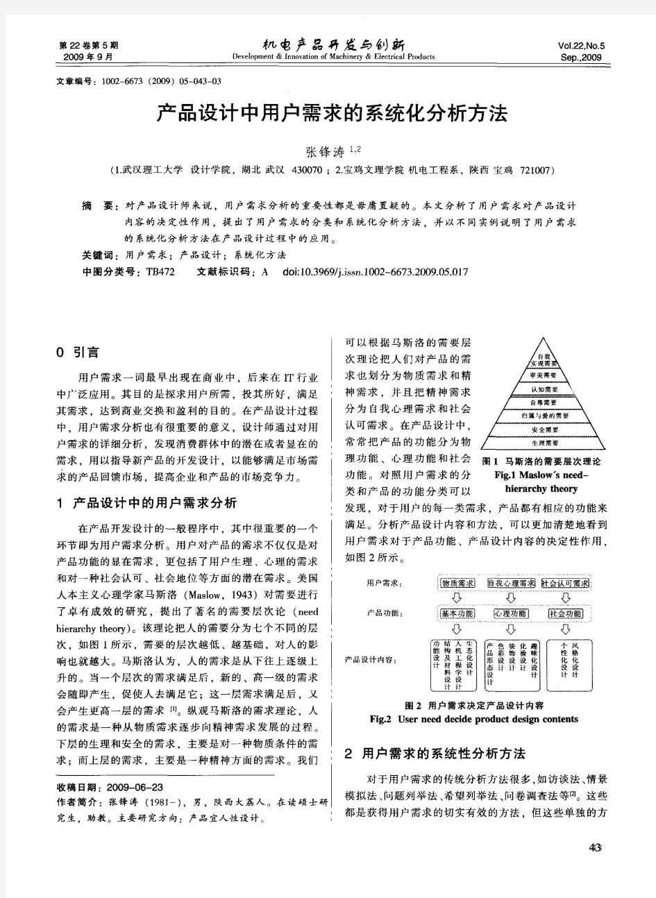 产品设计中用户需求的系统化分析方法