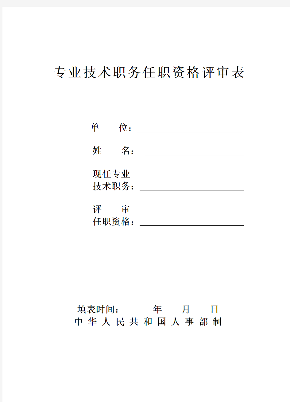 专业技术职务任职资格评审表(模板)