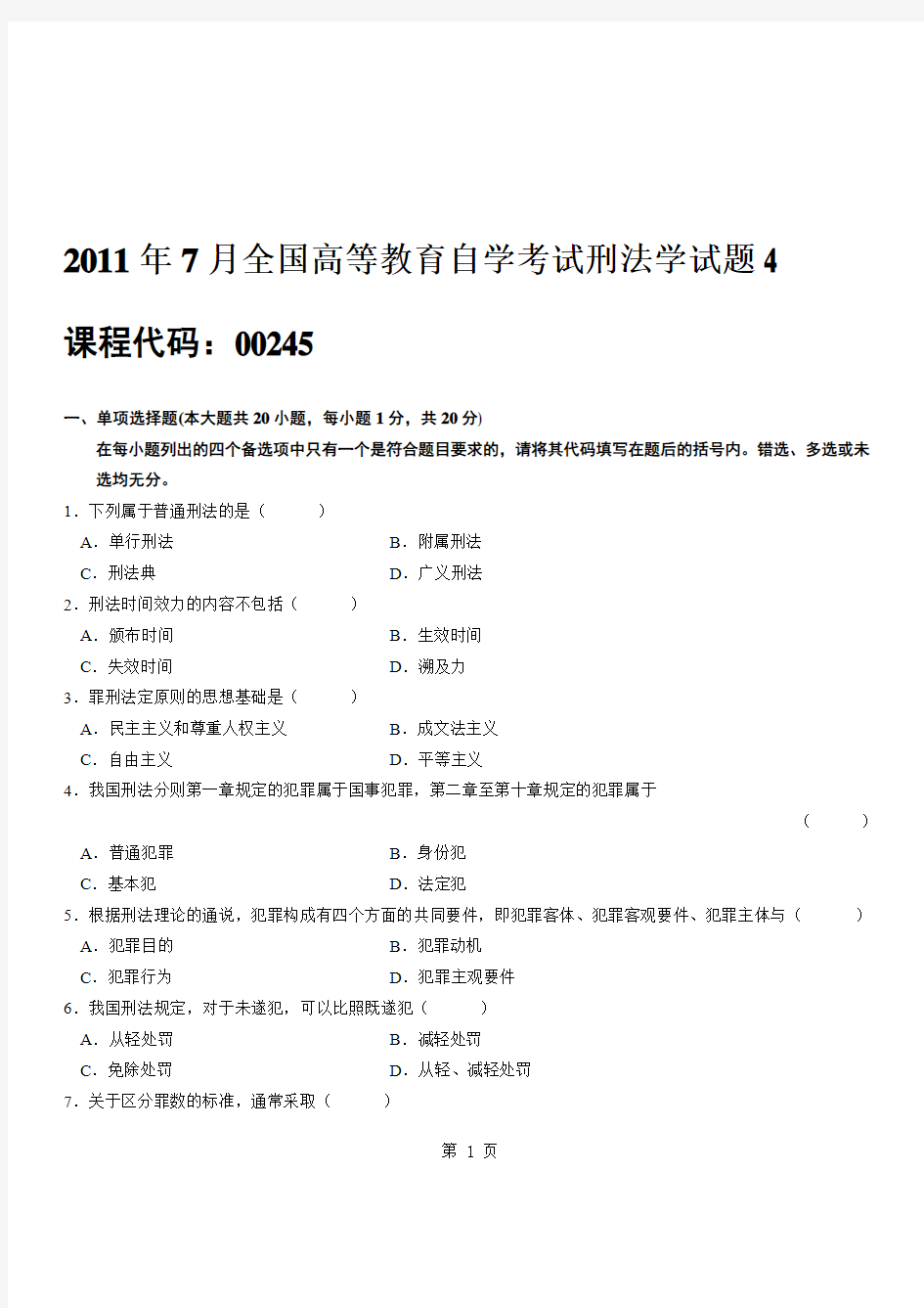 2011年7月全国高等教育自学考试刑法学试题