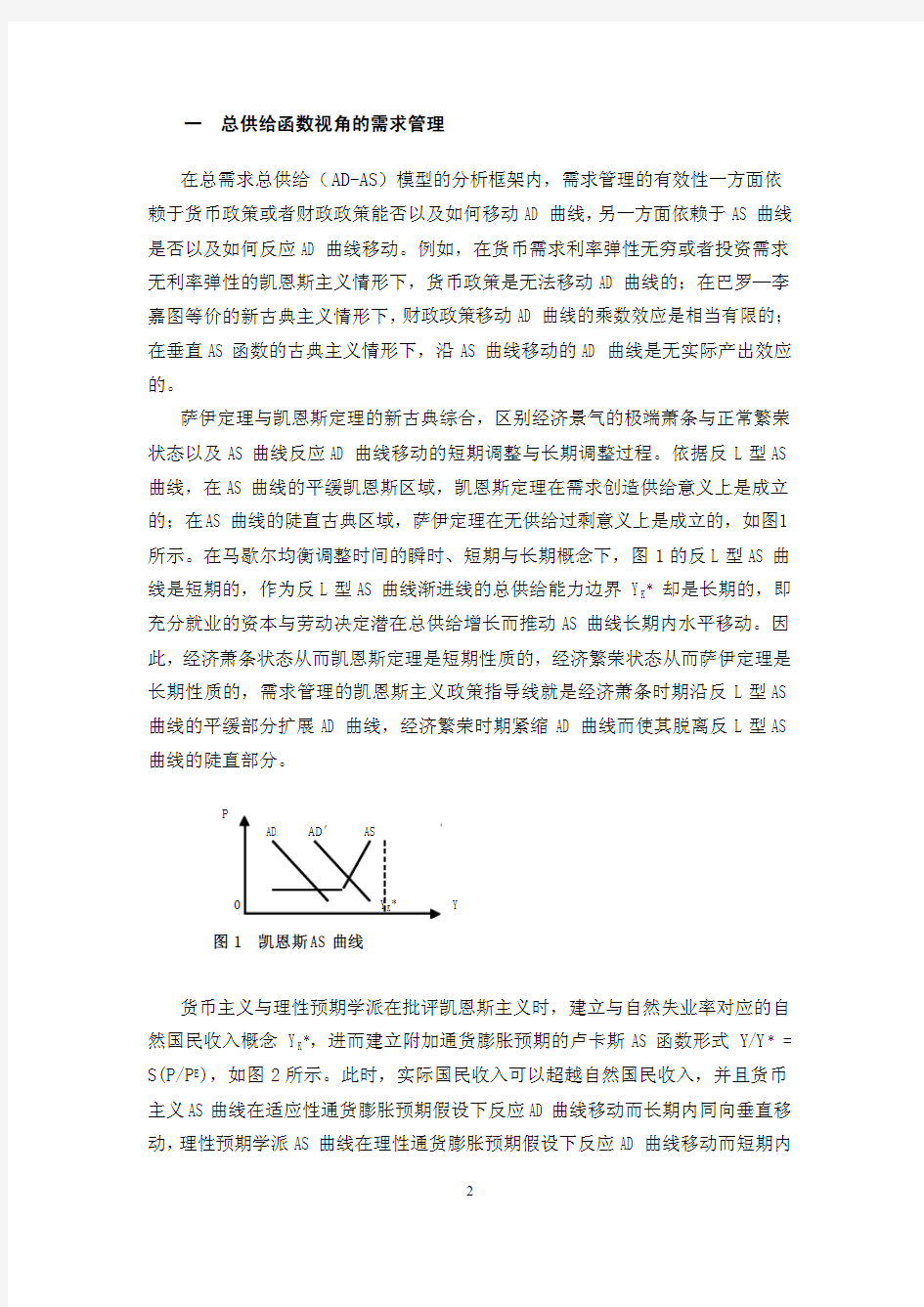 中国总供给函数及其需求管理含义