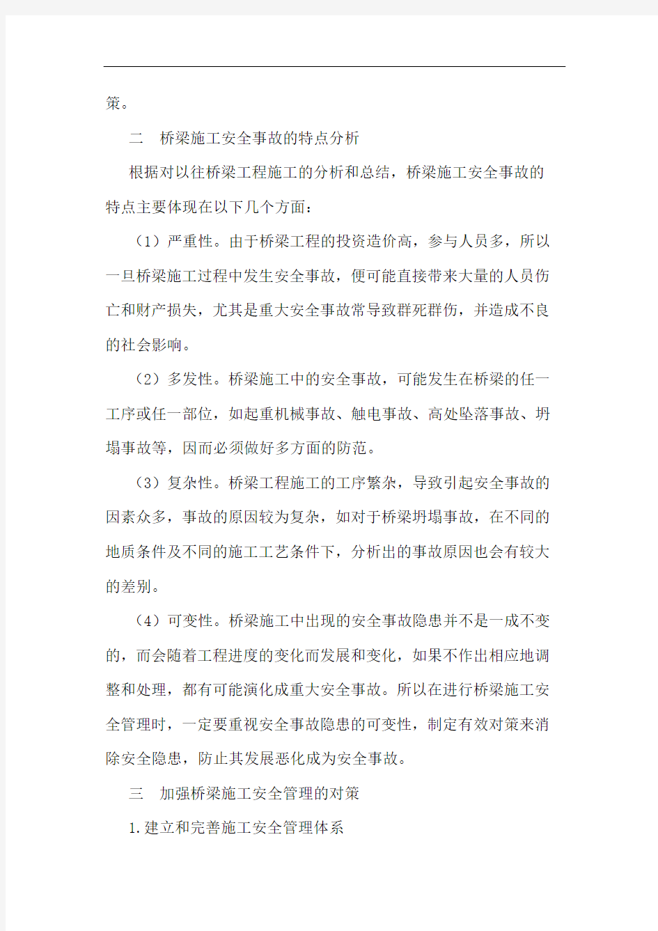 桥梁工程施工安全管理的对策分析