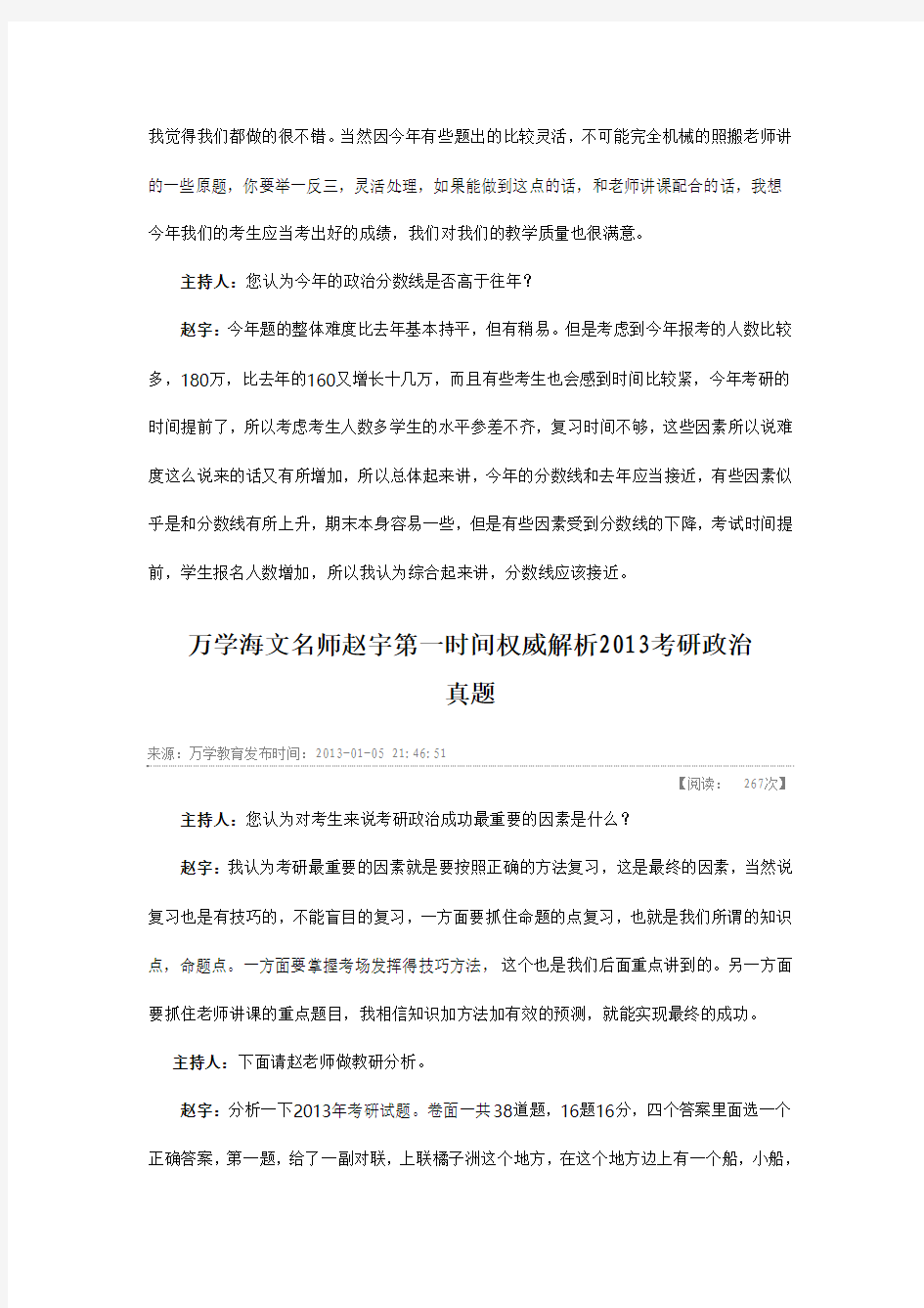 万学海文名师赵宇第一时间权威解析2013考研政治真题