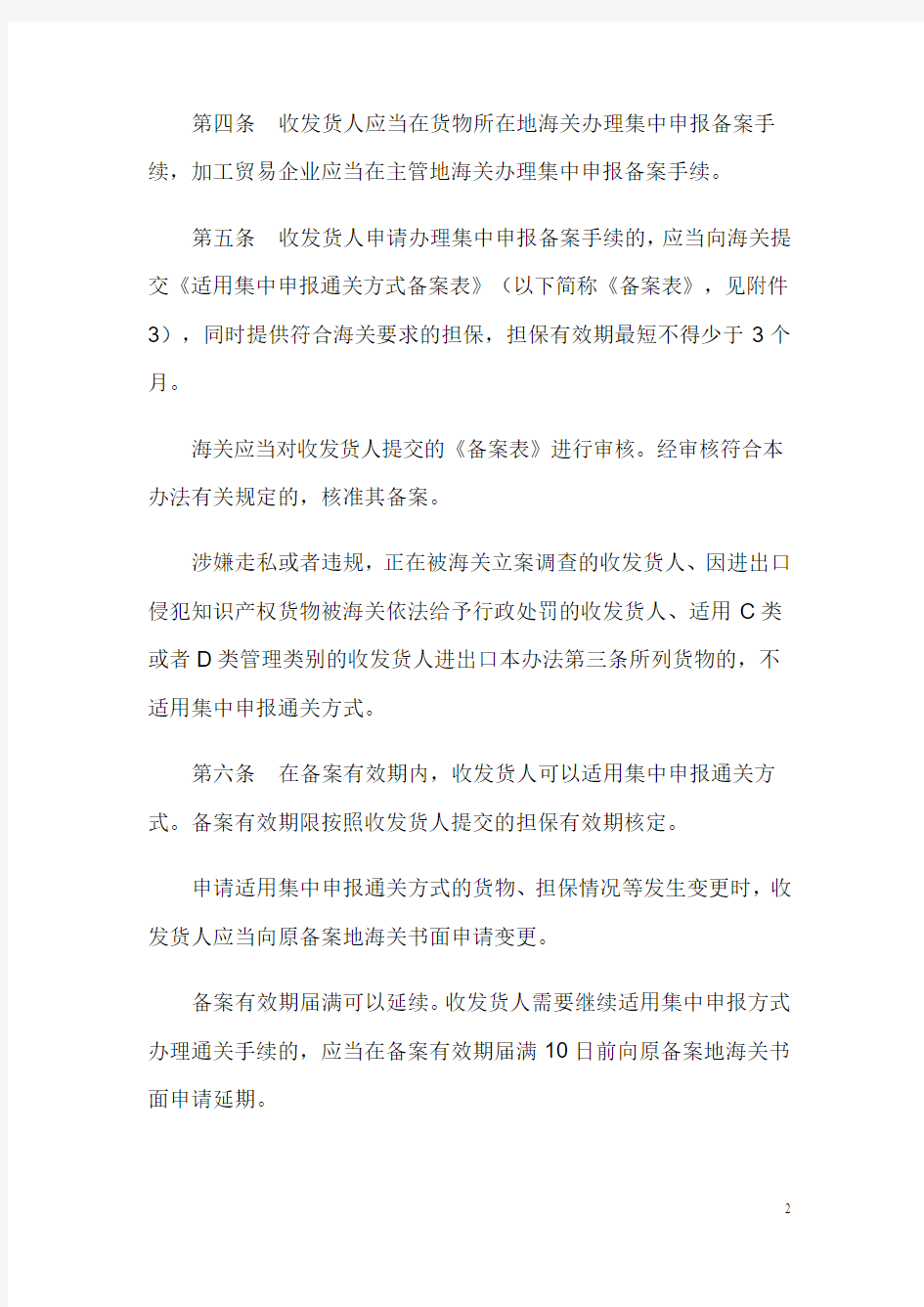 中华人民共和国海关进出口货物集中申报管理办法