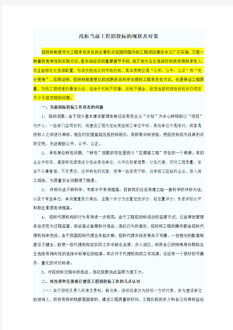 浅析当前工程招投标的现状及对策