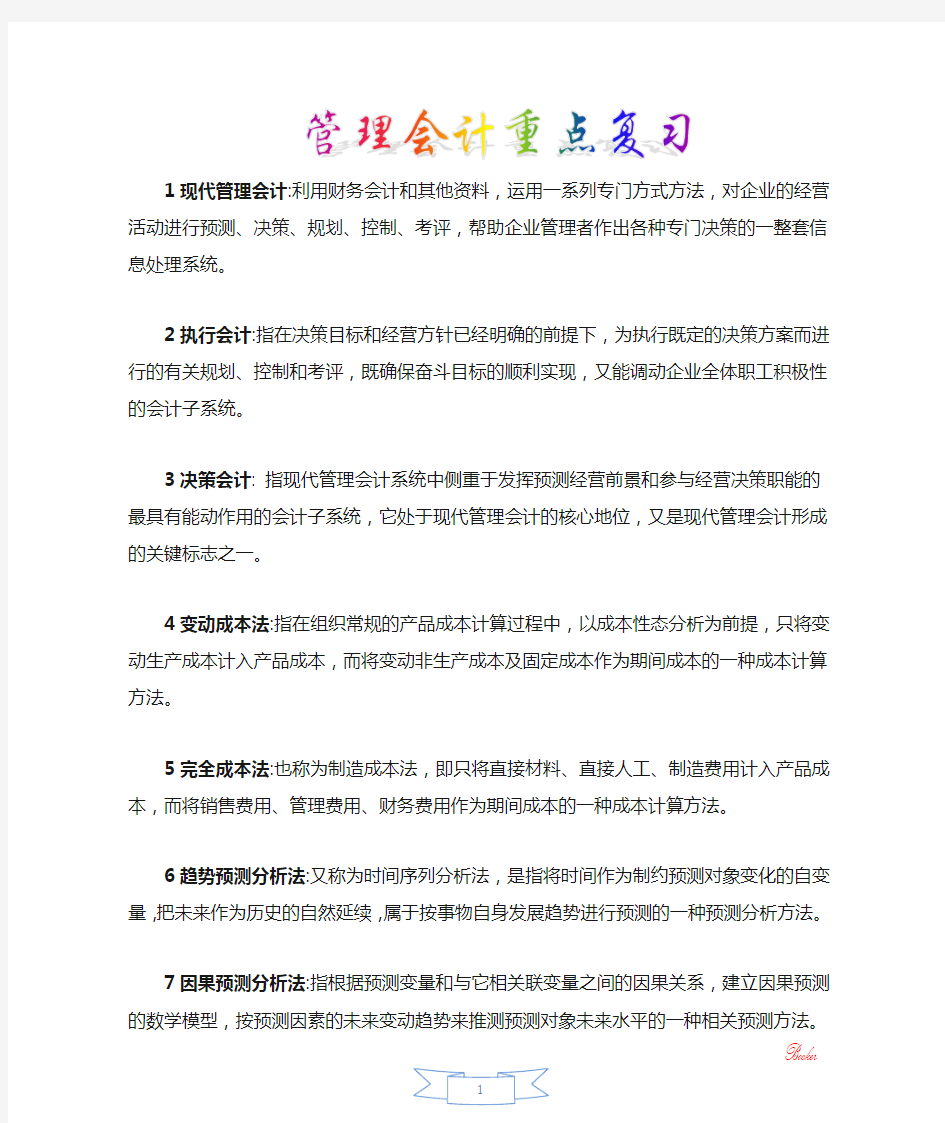 管理会计学重点复习