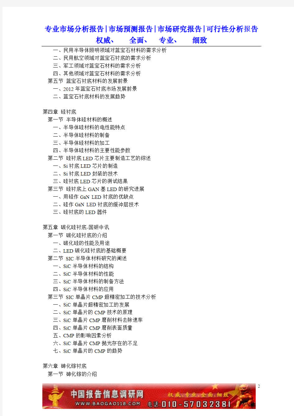 中国LED用衬底材料市场最新调研及投资前景战略咨询报告(2012-2016年)