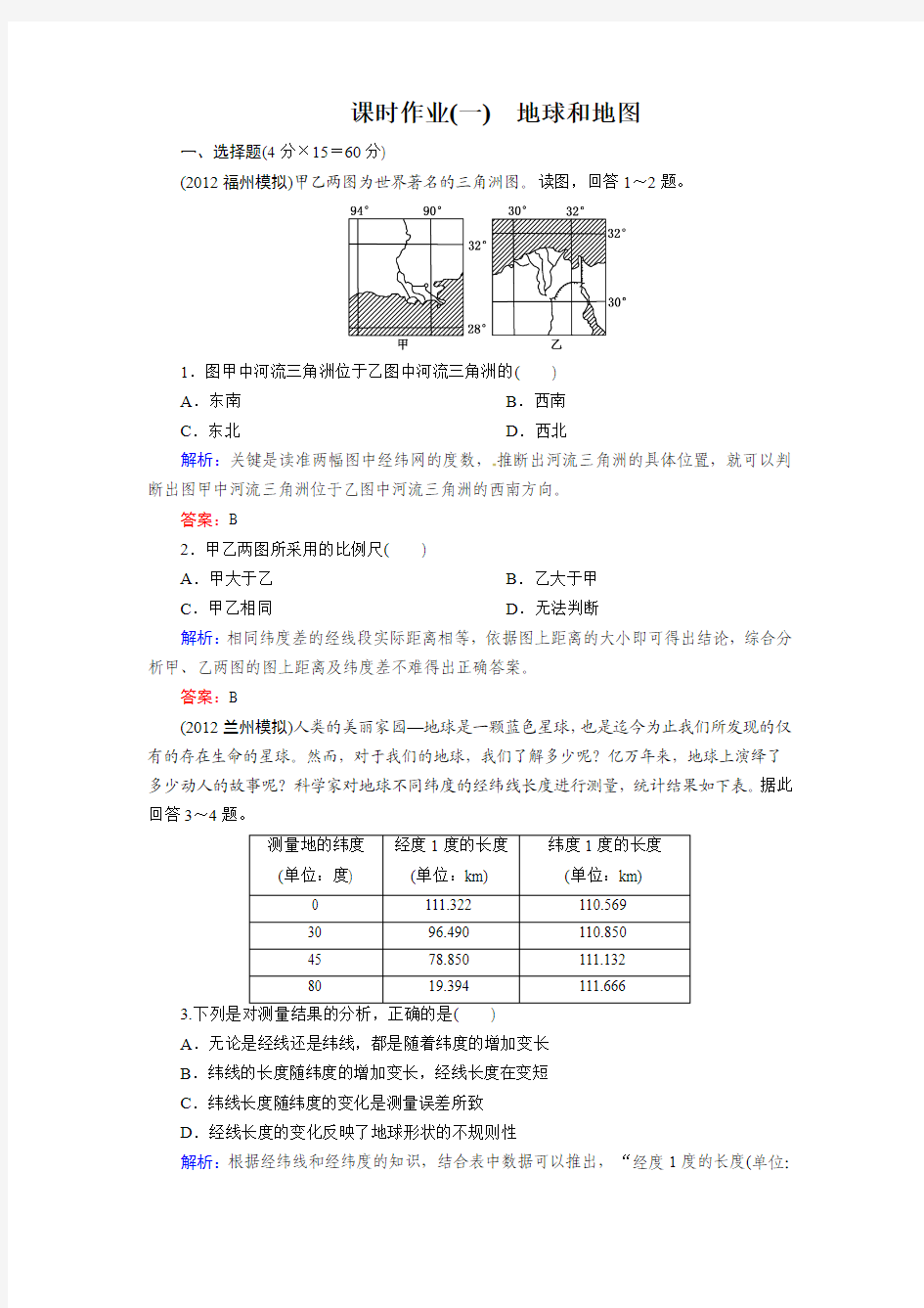 【2014复习参考】高考地理一轮复习知能达标训练：1地球和地图(试题+答案+解析,6页)