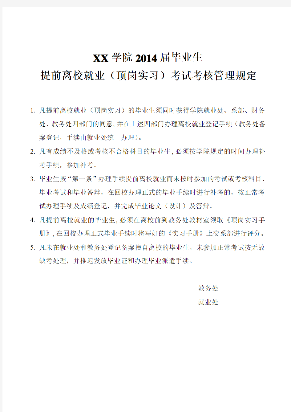 毕业生提前离校登记表和管理规定