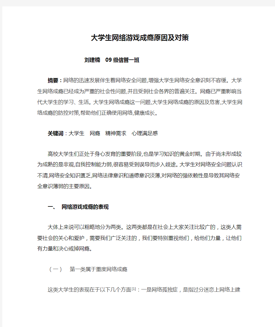 大学生网络游戏成瘾原因及对策