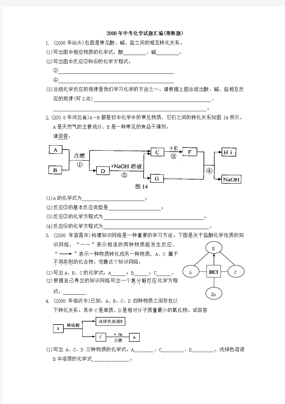 2008年中考化学试题汇编(推断题)