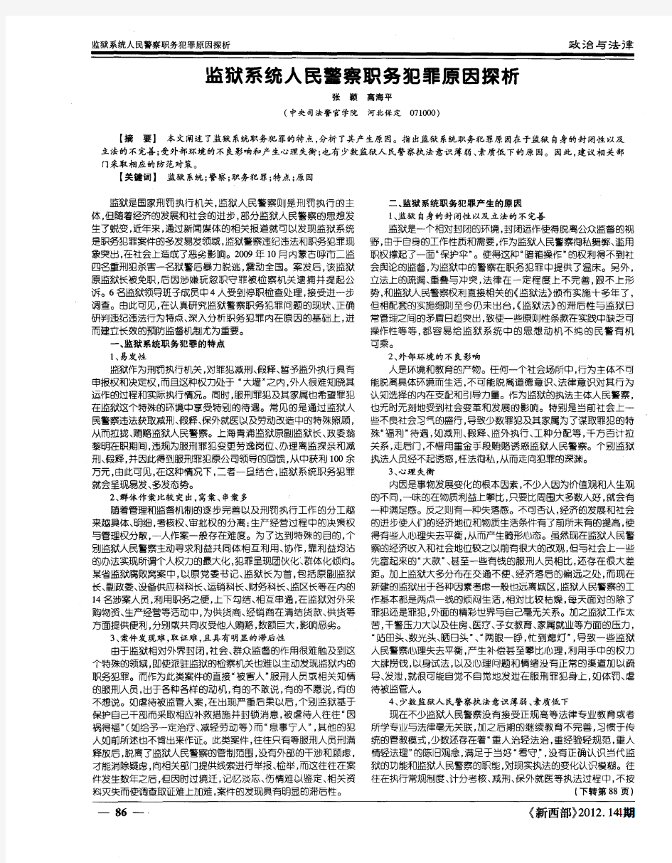 监狱系统人民警察职务犯罪原因探析