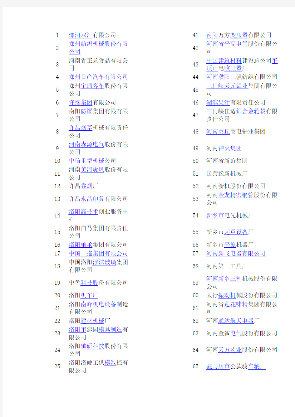 河南知名制造企业名单