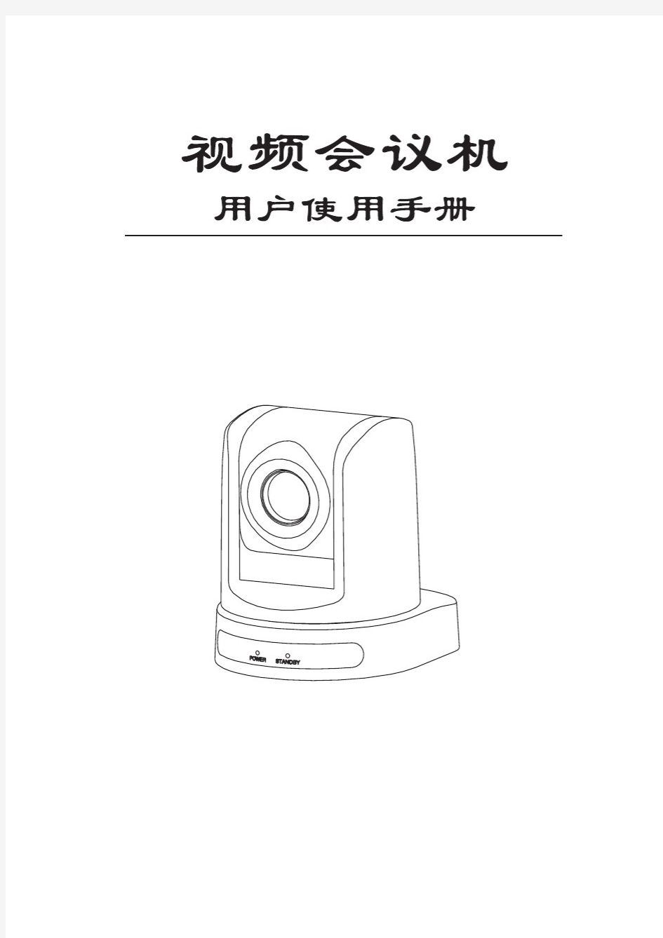 美赞美视频会议摄像机(D70)中文说明书(20110112)