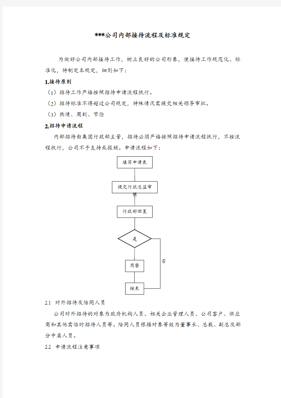 内部接待流程及标准