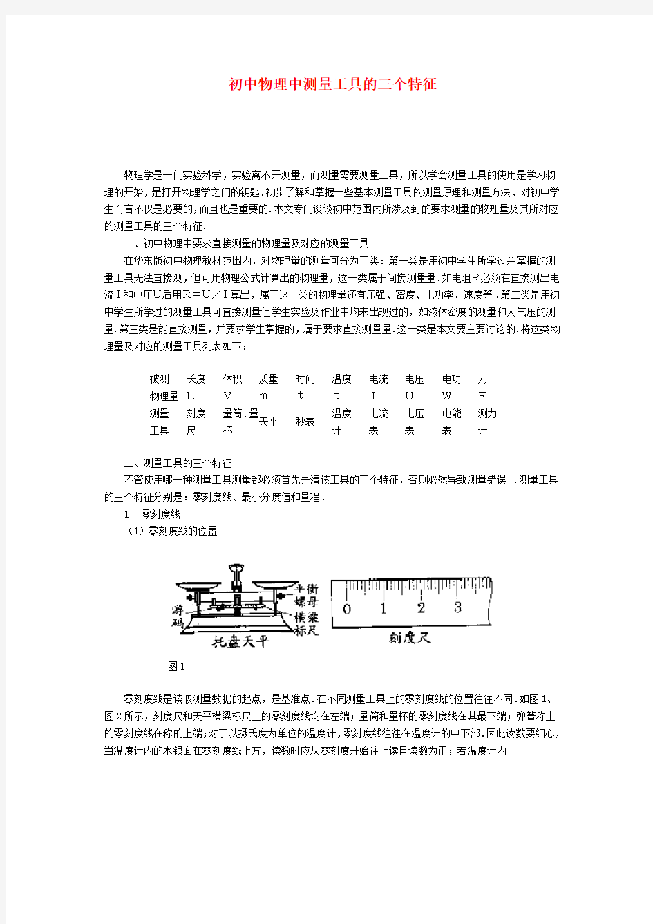 初中物理中测量工具的三个特征