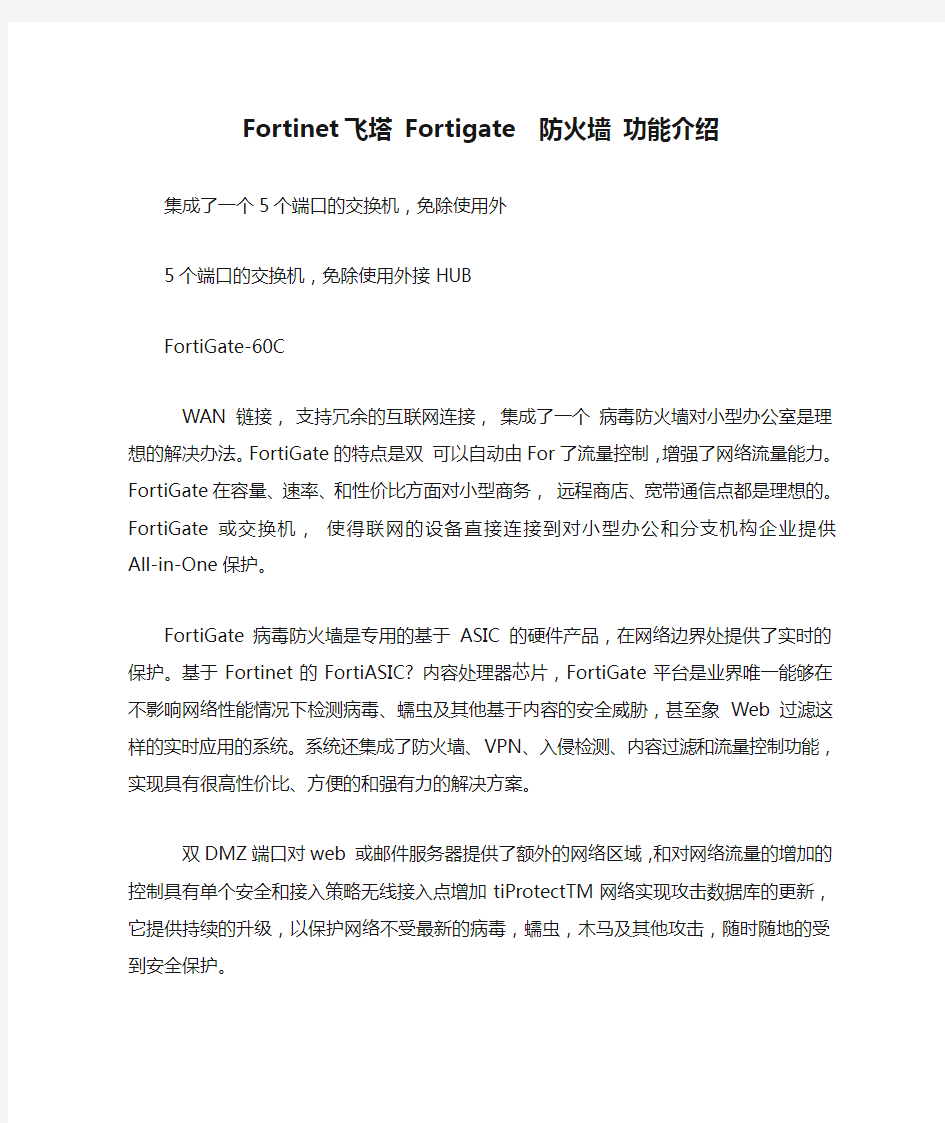 Fortinet飞塔 Fortigate  防火墙 功能介绍