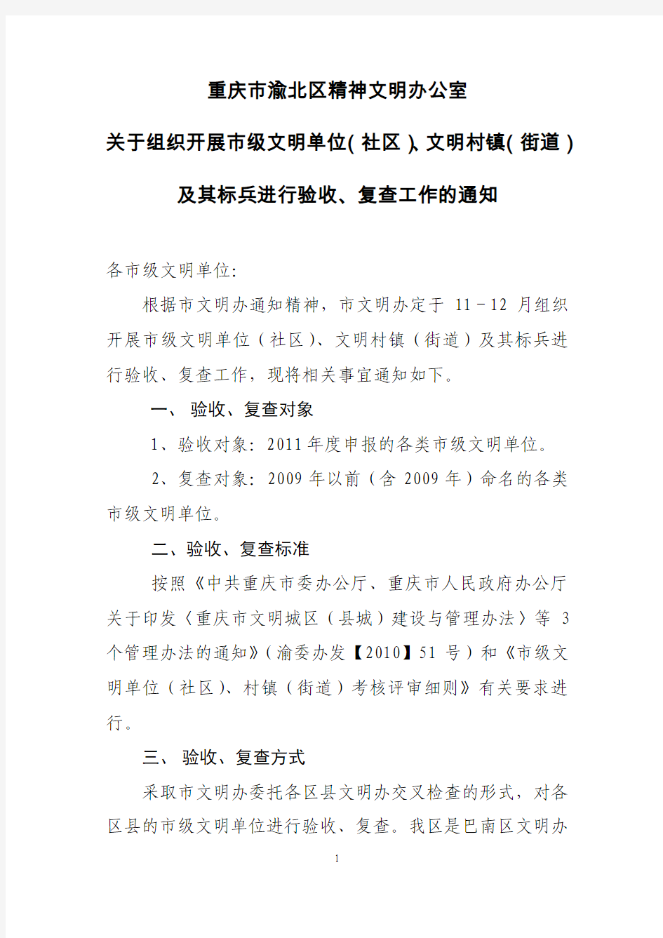 重庆市文明单位复查、验收通知