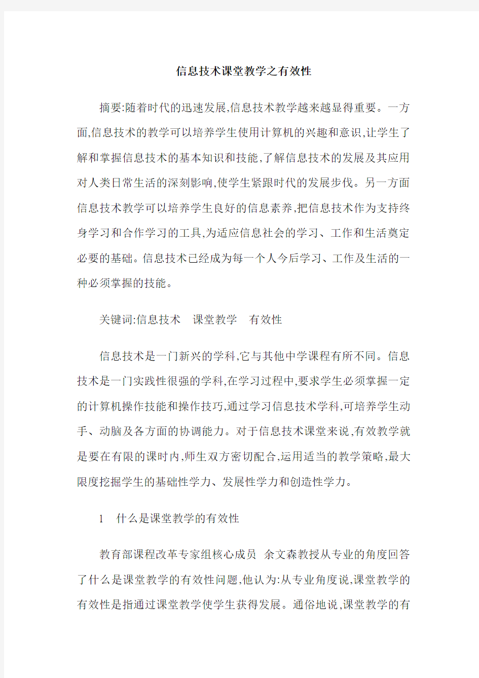 信息技术课堂教学之有效性