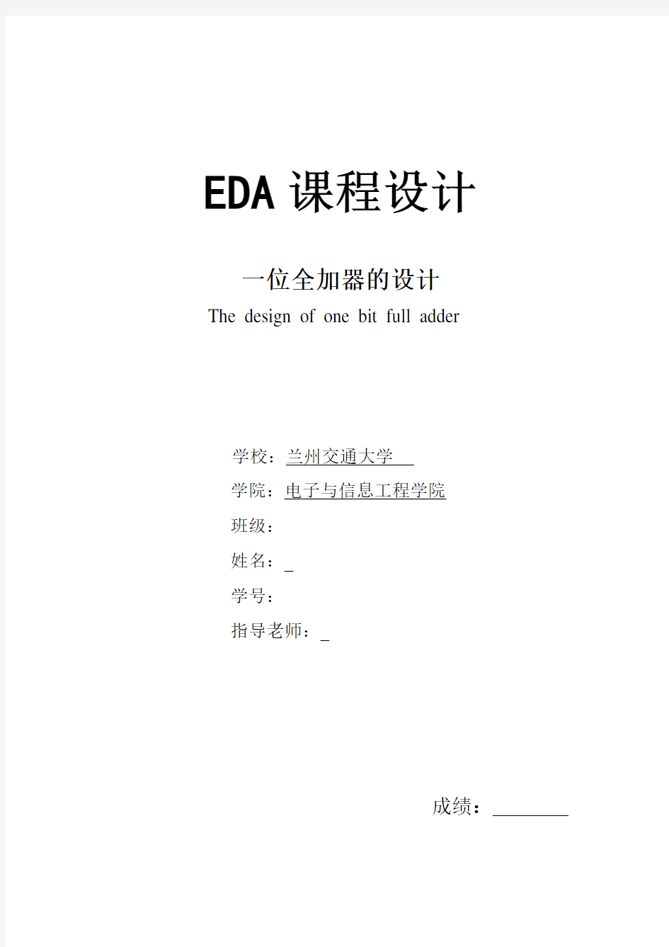 EDA课程设计_一位全加器的设计