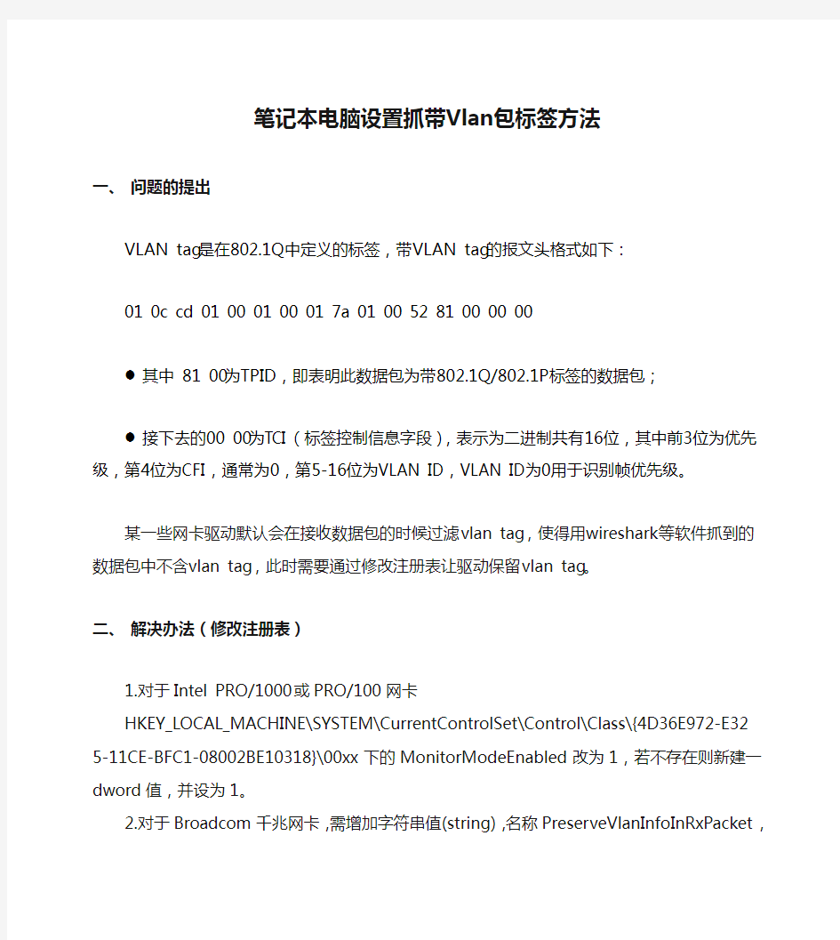 笔记本电脑设置抓带Vlan包标签方法